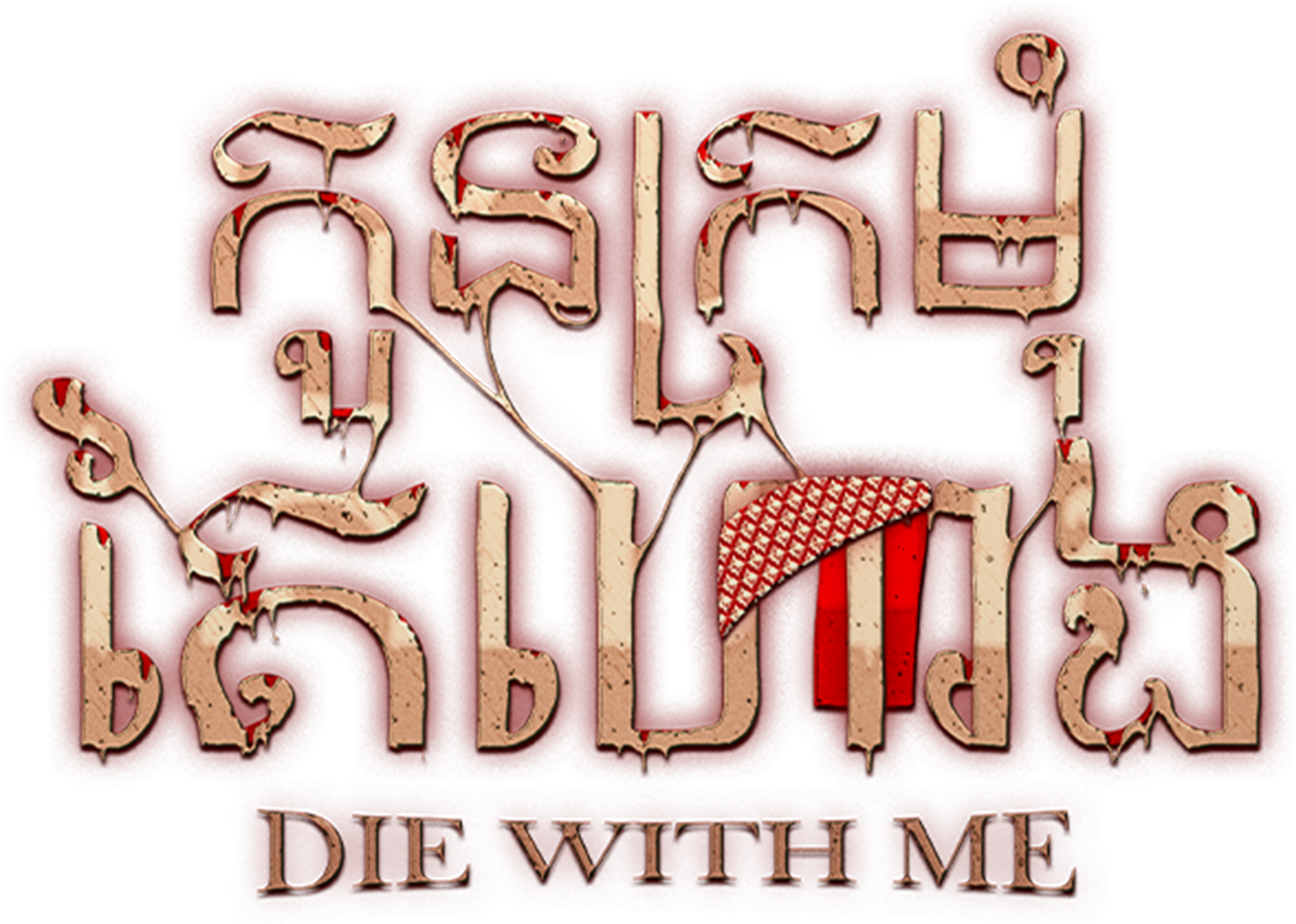 Die With Me logo