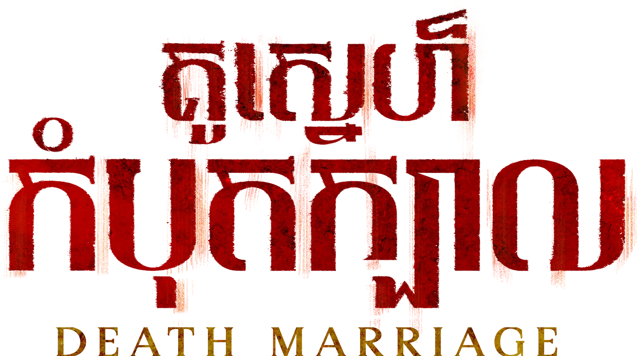 Death Marriage logo