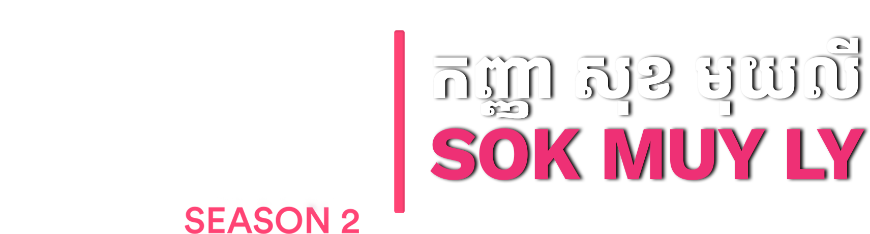 CEO Talks with Sok Muy Ly logo