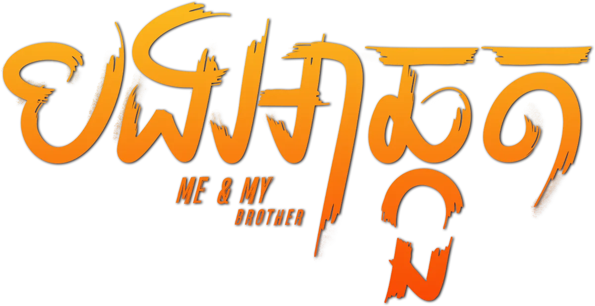 Me & My Brother logo