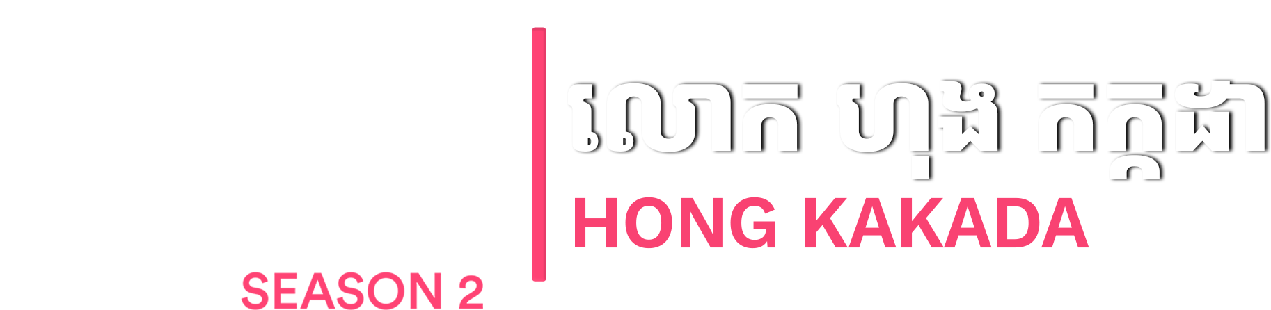 CEO Talks with Hong Kakada logo