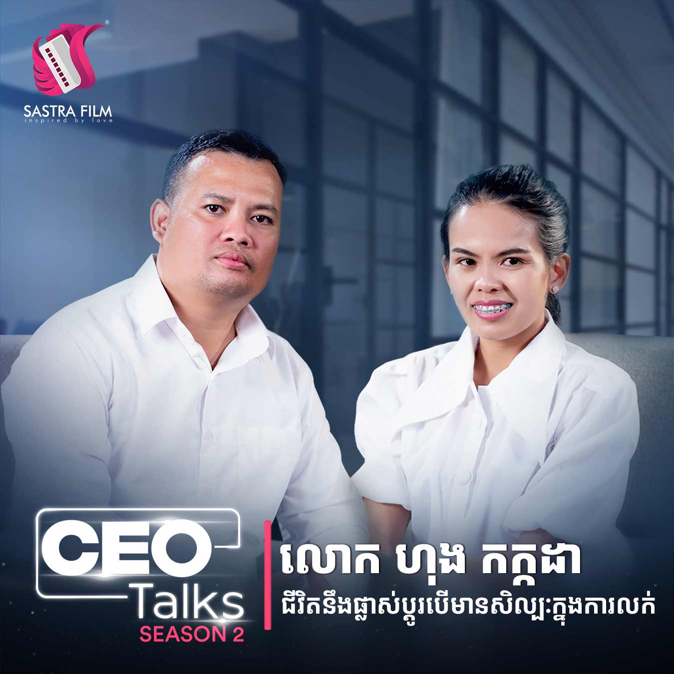 CEO Talks with Hong Kakada