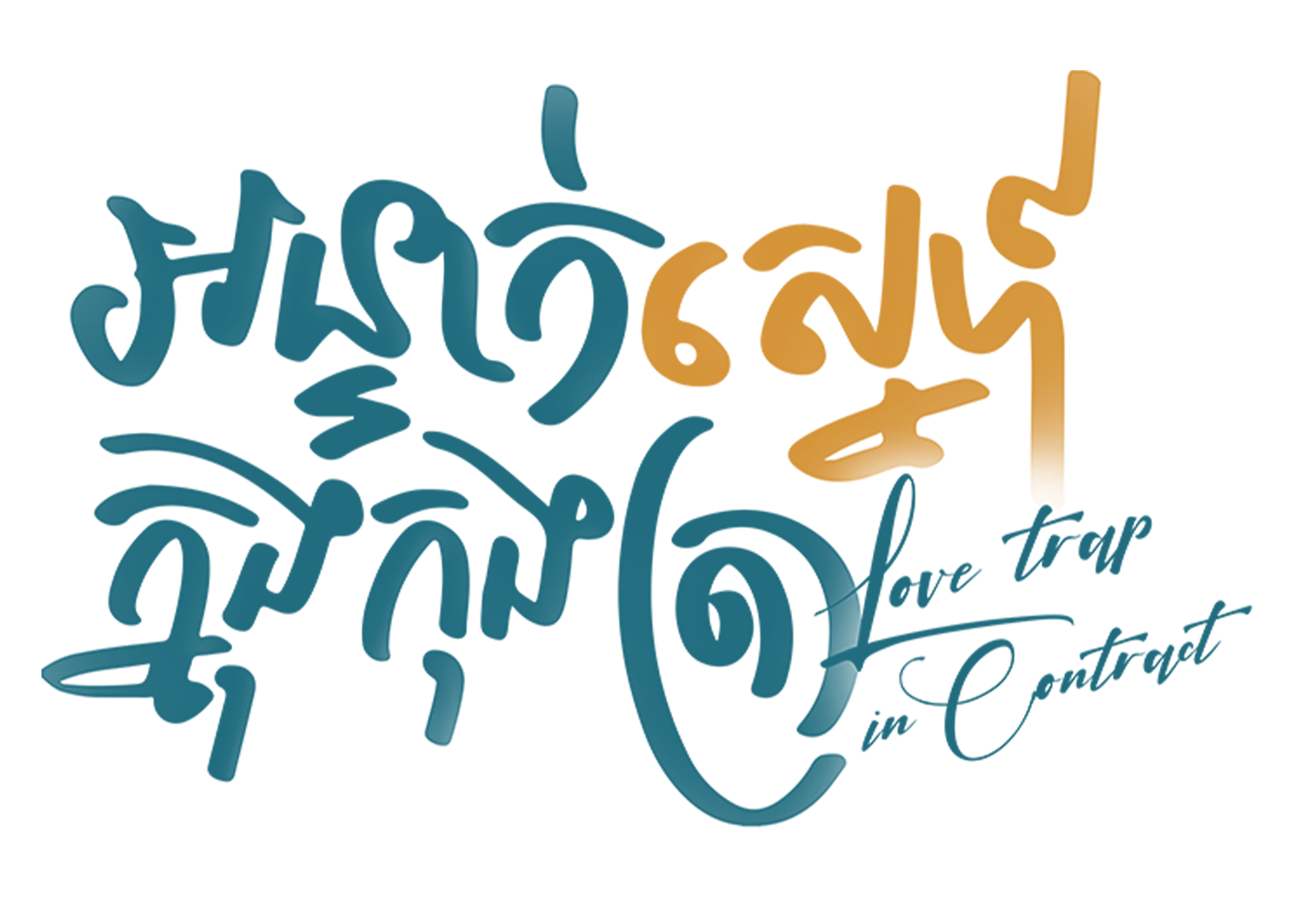 Love Trap In Contract logo