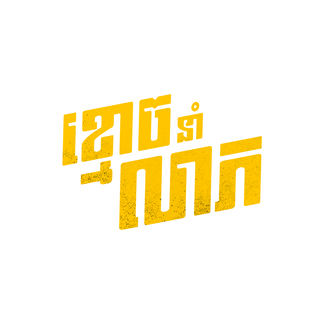 ខ្មោចនាំលាភ logo