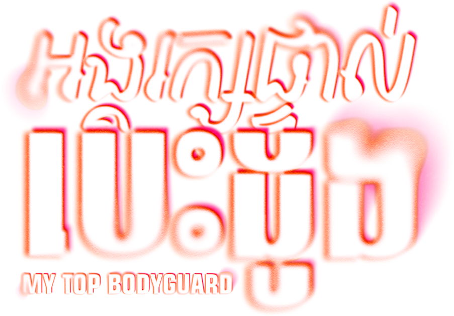 My Top Bodyguard logo