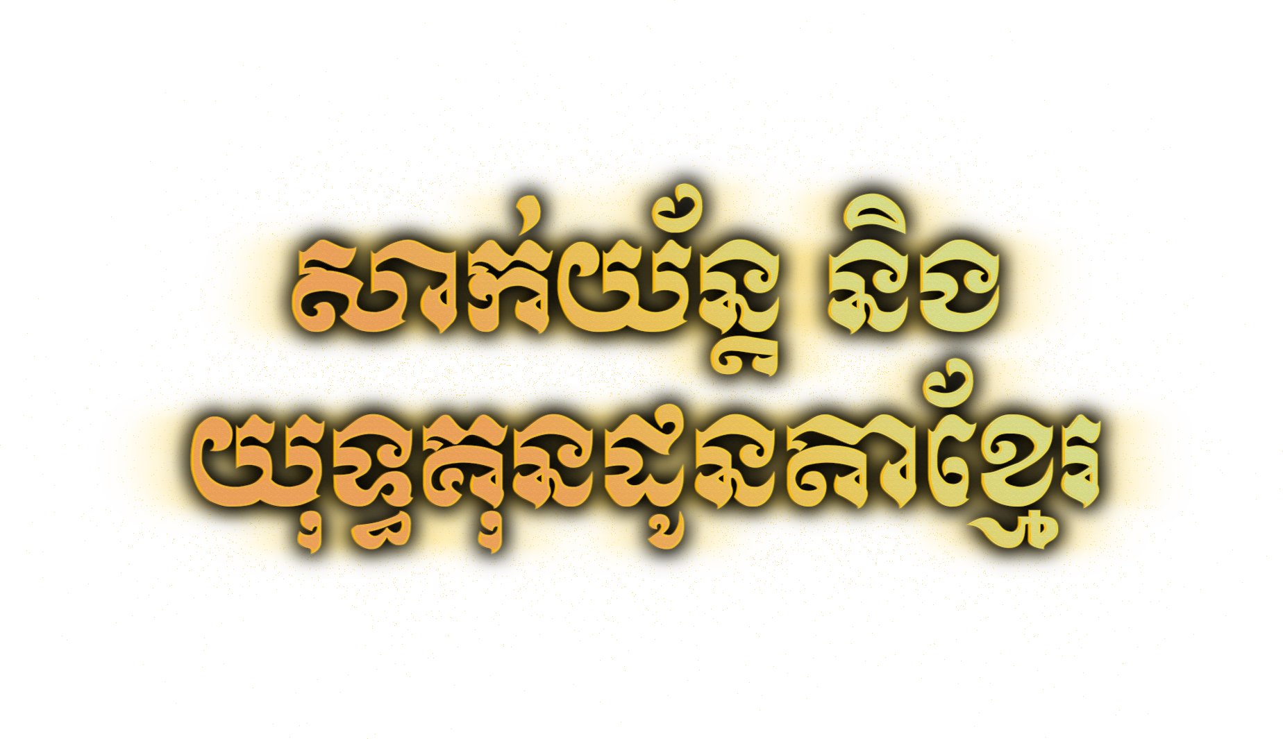 YANTRA-KHMER DOCUMENTARY  logo