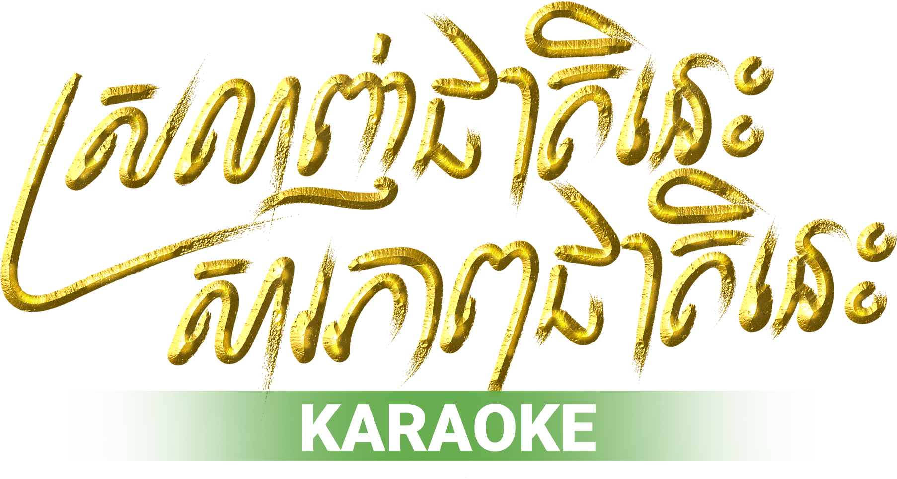 Karaoke-Love, Confess In This Life logo